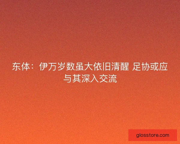 东体：伊万岁数虽大依旧清醒 足协或应与其深入交流
