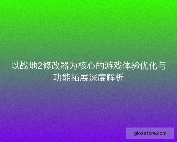 以战地2修改器为核心的游戏体验优化与功能拓展深度解析 以战地2修改器为核心的游戏体验优化与功能拓展深度解析